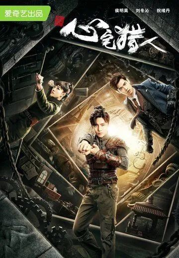 Охотник за привидениями / Xin zhai lie ren (2020) cериал скачать через торрет бесплатно в хорошем качестве