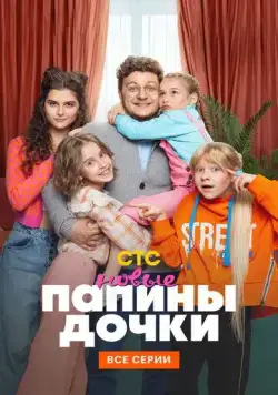 Папины дочки. Новые / Daddy's Daughters. New (2023) cериал скачать через торрет бесплатно в хорошем качестве