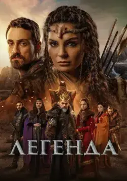 Легенда / Destan 2021 смотреть онлайн cериал в хорошем качестве