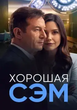 Хорошая Сэм / Good Sam (2022) cериал скачать через торрет бесплатно в хорошем качестве