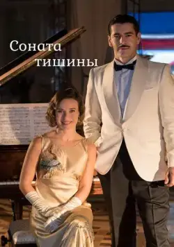 Соната тишины / La sonata del silencio 2016 смотреть онлайн cериал в хорошем качестве