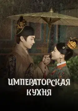Императорская кухня / Shang shi (2022) cериал скачать через торрет бесплатно в хорошем качестве
