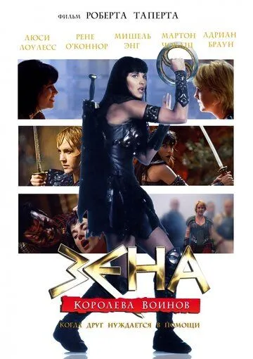 Зена: Королева Воинов-когда друг нуждается в помощи / Xena: Warrior Princess - A Friend in Need (The Director's Cut) (2002) cериал скачать через торрет бесплатно в хорошем качестве