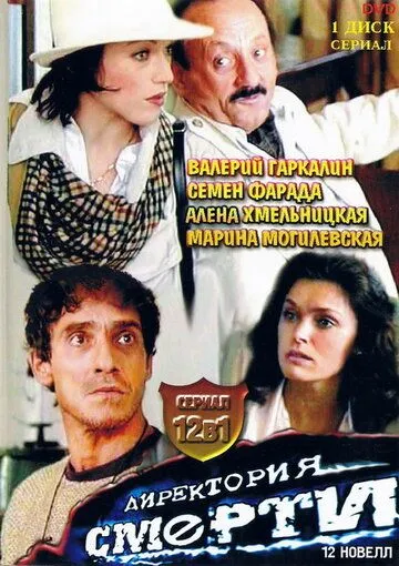 Директория смерти (1999) cериал скачать через торрет бесплатно в хорошем качестве