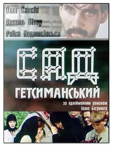 Сад Гефсиманский (1993) фильм скачать через торрет бесплатно в хорошем качестве