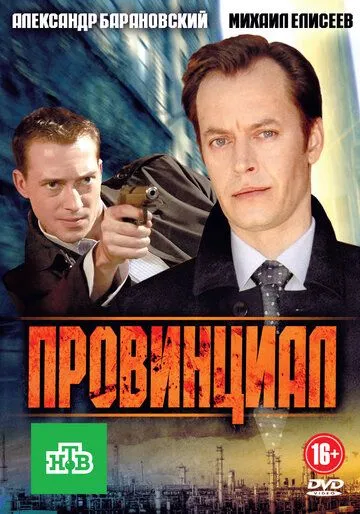 Провинциал (2013) cериал скачать через торрет бесплатно в хорошем качестве