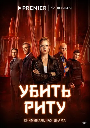 Убить Риту / Убить Риту (2023) cериал скачать через торрет бесплатно в хорошем качестве