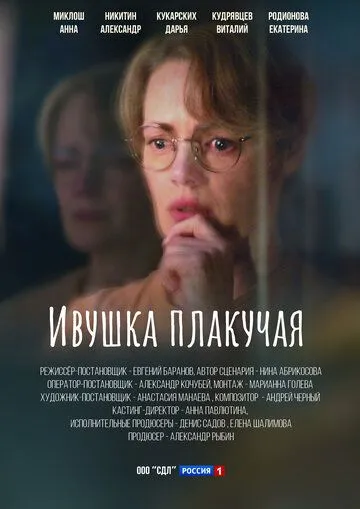 Ивушка плакучая (2024) cериал скачать через торрет бесплатно в хорошем качестве