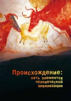 Происхождение: Пять элементов человеческой цивилизации / The Origin: Five Elements of Human Civilization (2018) cериал скачать через торрет бесплатно в хорошем качестве