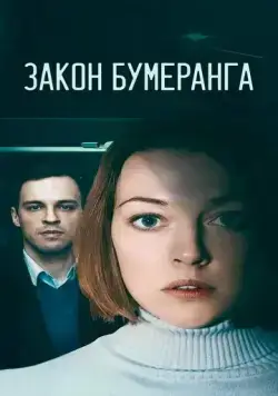 Закон бумеранга (2022) cериал скачать через торрет бесплатно в хорошем качестве