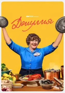 Джулия / Julia (2022) cериал скачать через торрет бесплатно в хорошем качестве