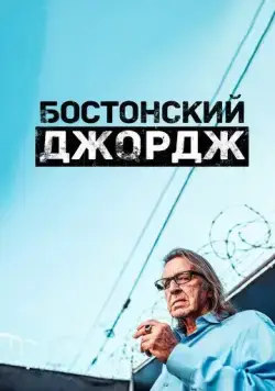 Бостонский Джордж / Boston George Famous Without the Fortune (2022) cериал скачать через торрет бесплатно в хорошем качестве