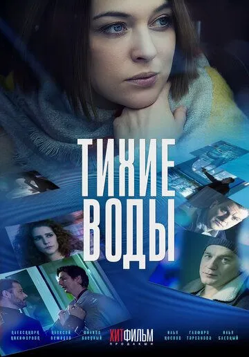 Тихие воды (2022) cериал скачать через торрет бесплатно в хорошем качестве