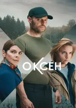 Оксен / Oxen (2023) cериал скачать через торрет бесплатно в хорошем качестве