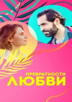 Превратности любви (2023) cериал скачать через торрет бесплатно в хорошем качестве