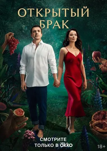 Открытый брак / Открытый брак (2023) cериал скачать через торрет бесплатно в хорошем качестве