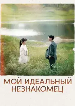 Мой идеальный незнакомец / Eojjeoda majuchin, geudae (2023) cериал скачать через торрет бесплатно в хорошем качестве
