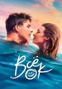 Всё ок / Viss Norm (2021) cериал скачать через торрет бесплатно в хорошем качестве