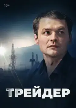 Трейдер / Трейдер (2023) cериал скачать через торрет бесплатно в хорошем качестве