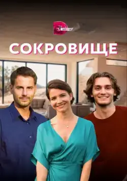 Сокровище (2021) cериал скачать через торрет бесплатно в хорошем качестве