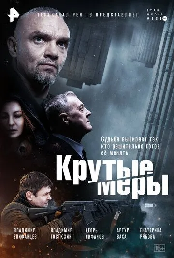 Крутые меры / Крутые меры (2023) cериал скачать через торрет бесплатно в хорошем качестве