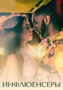 Инфлюенсеры / Mood (2022) cериал скачать через торрет бесплатно в хорошем качестве