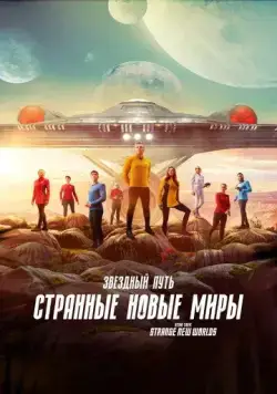 Звёздный путь: Странные новые миры / Star Trek: Strange New Worlds (2022) cериал скачать через торрет бесплатно в хорошем качестве