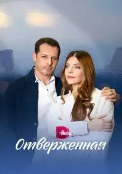 Отверженная (2022) cериал скачать через торрет бесплатно в хорошем качестве