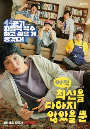 Я не старался изо всех сил / Ajik choeseoneul dahaji anasseul ppun (2022) cериал скачать через торрет бесплатно в хорошем качестве