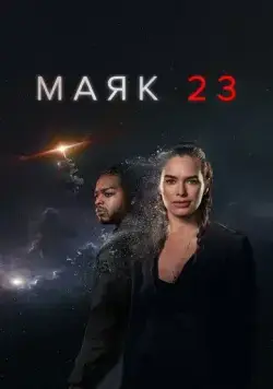 Маяк 23 / Beacon 23 (2023) cериал скачать через торрет бесплатно в хорошем качестве