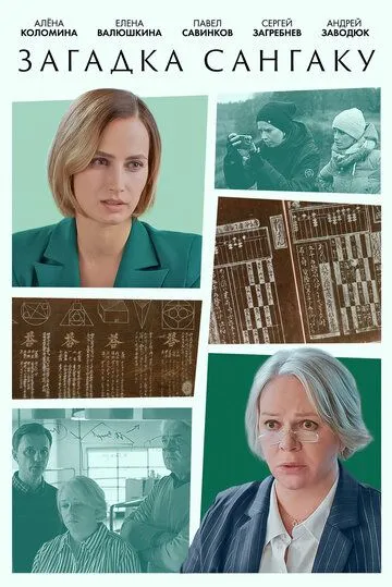 Загадка Сангаку (2024) cериал скачать через торрет бесплатно в хорошем качестве