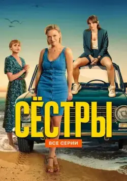 Сестры / Сёстры (2021) cериал скачать через торрет бесплатно в хорошем качестве
