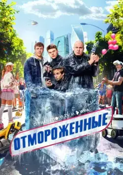 Отмороженные / Отмороженные (2023) cериал скачать через торрет бесплатно в хорошем качестве