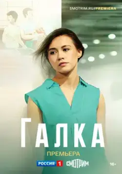 Галка (2024) cериал скачать через торрет бесплатно в хорошем качестве