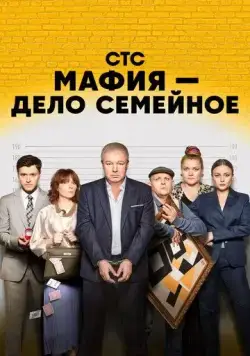 Мафия — дело семейное (2022) cериал скачать через торрет бесплатно в хорошем качестве