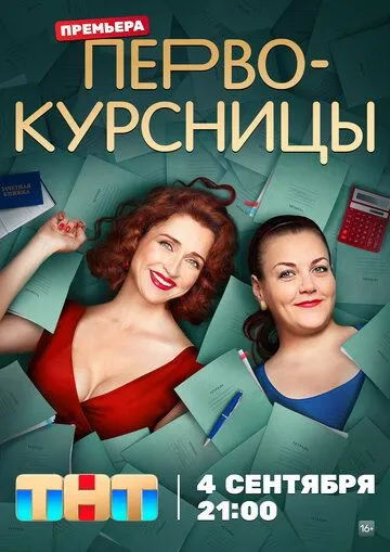Первокурсницы / Первокурсницы (2023) cериал скачать через торрет бесплатно в хорошем качестве