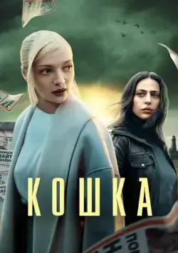 Кошка / Кошка (2023) cериал скачать через торрет бесплатно в хорошем качестве