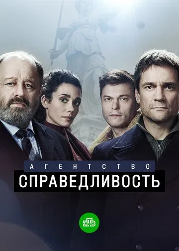 Агентство «Справедливость» 2021 смотреть онлайн cериал в хорошем качестве