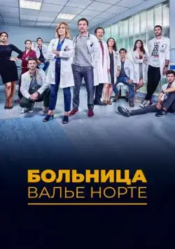 Госпиталь Валле Норте / Hospital Valle Norte (2019) cериал скачать через торрет бесплатно в хорошем качестве