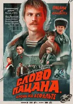 Слово пацана. Кровь на асфальте / Boy's word. Blood on the asphalt (2023) cериал скачать через торрет бесплатно в хорошем качестве