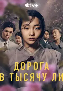 Патинко / Pachinko (2022) cериал скачать через торрет бесплатно в хорошем качестве
