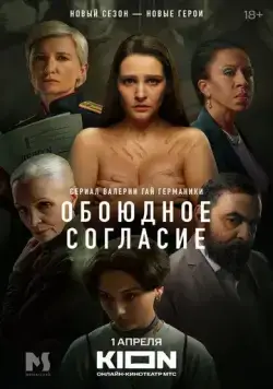 Обоюдное согласие / Обоюдное согласие (2022) cериал скачать через торрет бесплатно в хорошем качестве