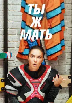 Ты Ж Мать! (2020) сериал скачать через торрет бесплатно в хорошем качестве