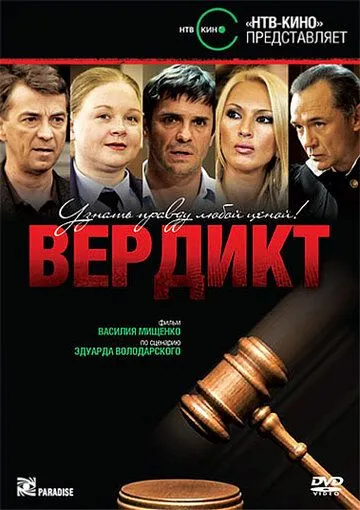 Вердикт (2009) cериал скачать через торрет бесплатно в хорошем качестве