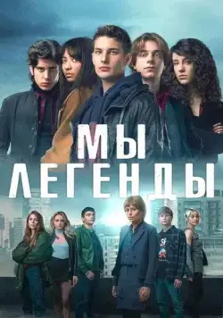 Мы – легенды / Noi siamo leggenda (2023) сериал скачать через торрет бесплатно в хорошем качестве