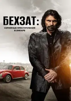 Бехзат: Серийные преступления в Анкаре / Behzat Ç.: Bir Ankara Polisiyesi (2010) сериал скачать через торрет бесплатно в хорошем качестве