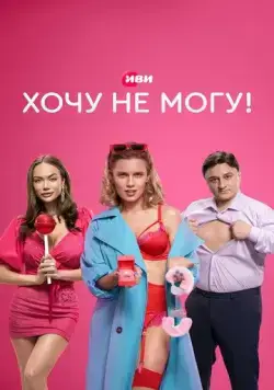 Хочу не могу! (2022) сериал скачать через торрет бесплатно в хорошем качестве