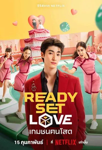 На старт, внимание, любовь / Ready, Set, Love (2024) сериал скачать через торрет бесплатно в хорошем качестве