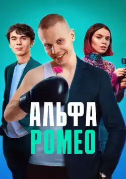 АльфаРомео / АльфаРомео (2023) сериал скачать через торрет бесплатно в хорошем качестве