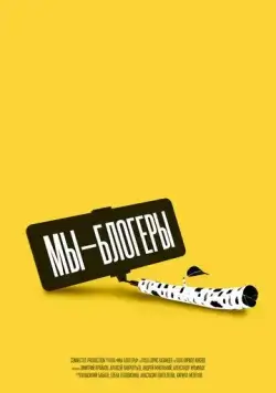 Мы блогеры! (2022) сериал скачать через торрет бесплатно в хорошем качестве
